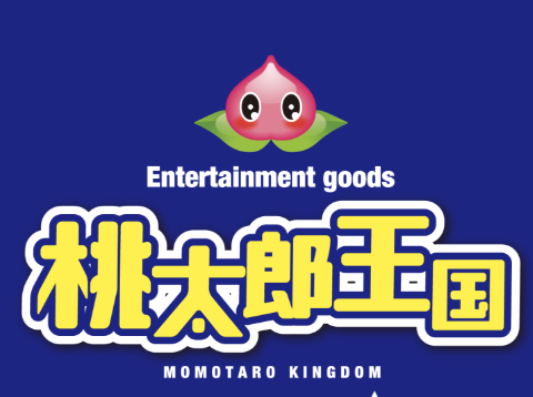 桃太郎王国