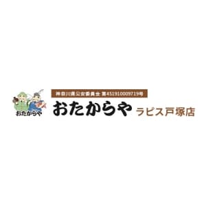 おたからや ラピス戸塚店