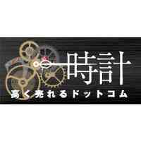 時計高く売れるドットコム