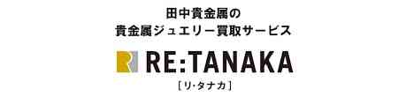 RE：TANAKA