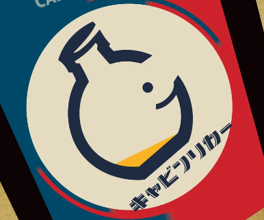 キャビンリカー