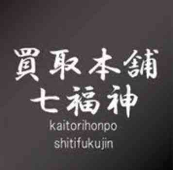 買取本舗七福神