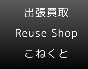 Reuse Shop こねくと