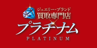 買取専門店プラチナム