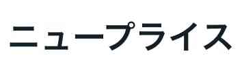 ニュープライス