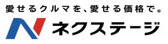 ネクステージ