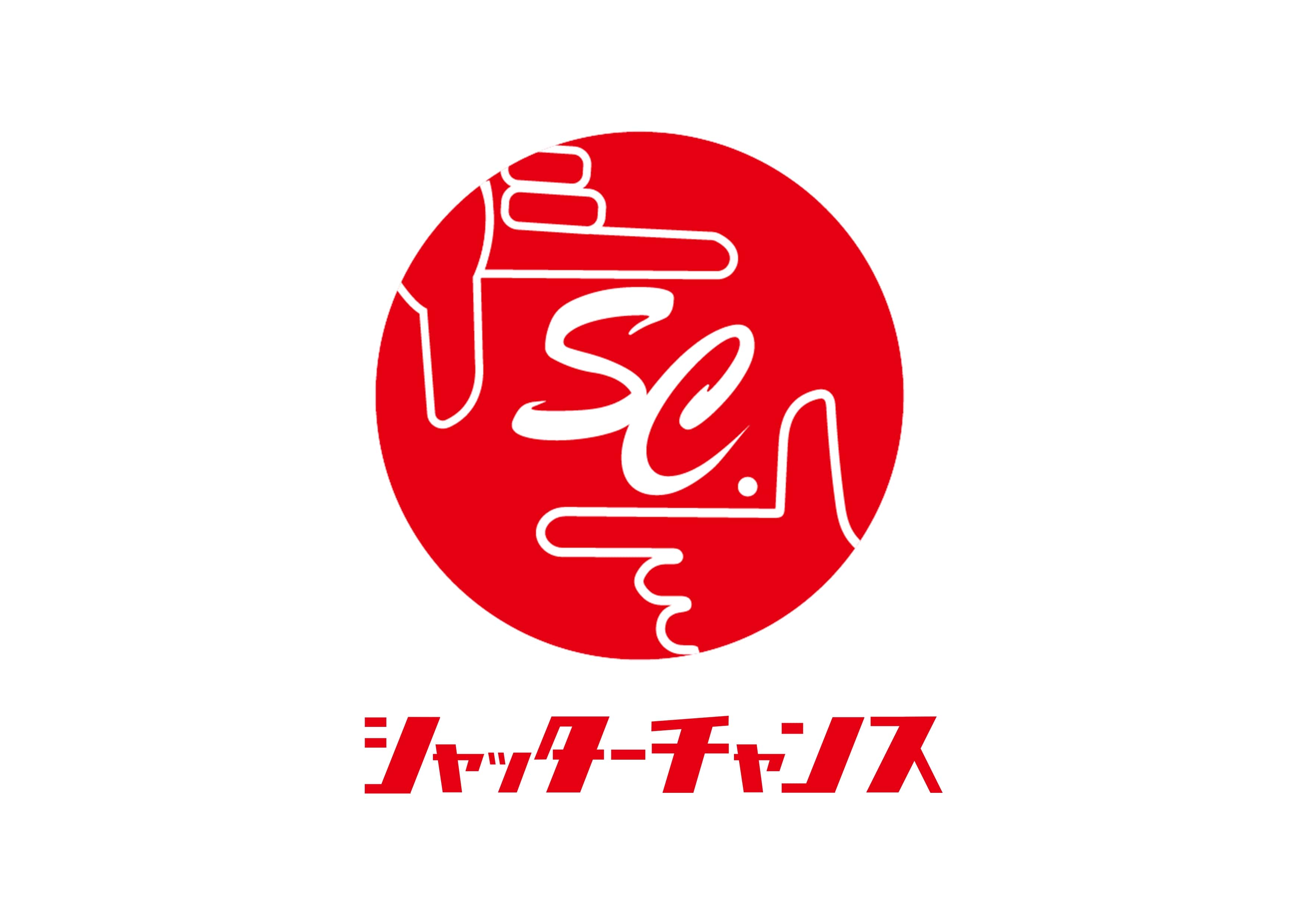シャッターチャンス