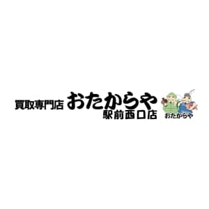 おたからや 駅前西口店