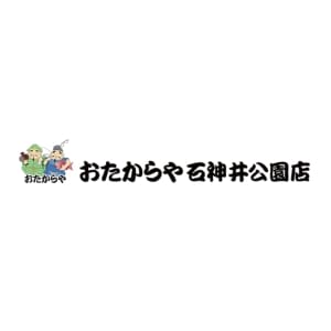 おたからや 石神井公園店