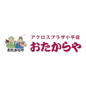 おたからや アクロスプラザ小平店