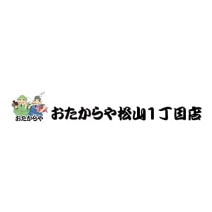 おたからや 松山1丁目店