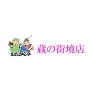 おたからや 蔵の街境店