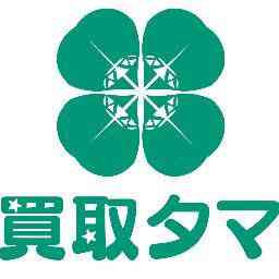 買取タマ