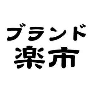 ブランド楽市
