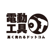 電動工具高く売れるドットコム