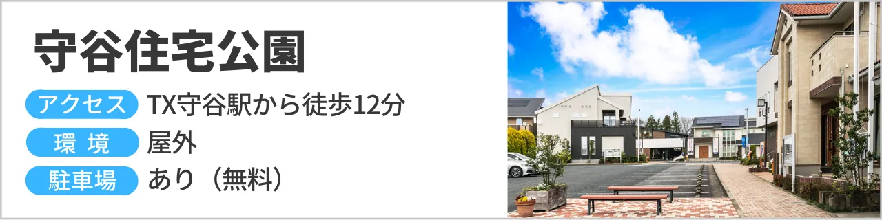 守谷住宅公園