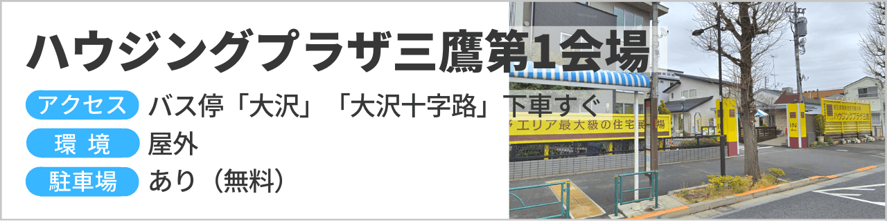 ハウジングプラザ三鷹第1会場で開催されるイベント