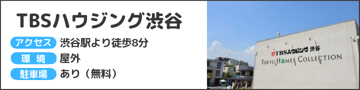 TBSハウジング渋谷で開催されるイベント