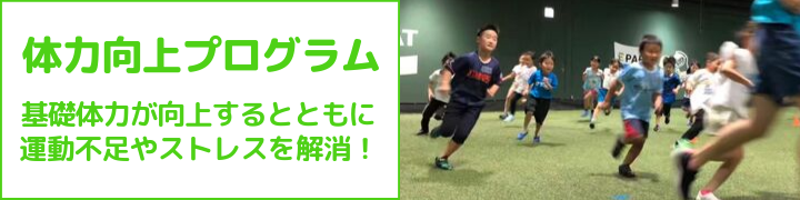 継続的な運動で基礎体力を向上させる体力向上プログラム|EPARKスポーツ