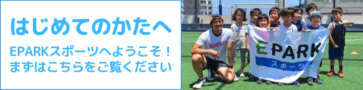 EPARKスポーツへようこそ！
