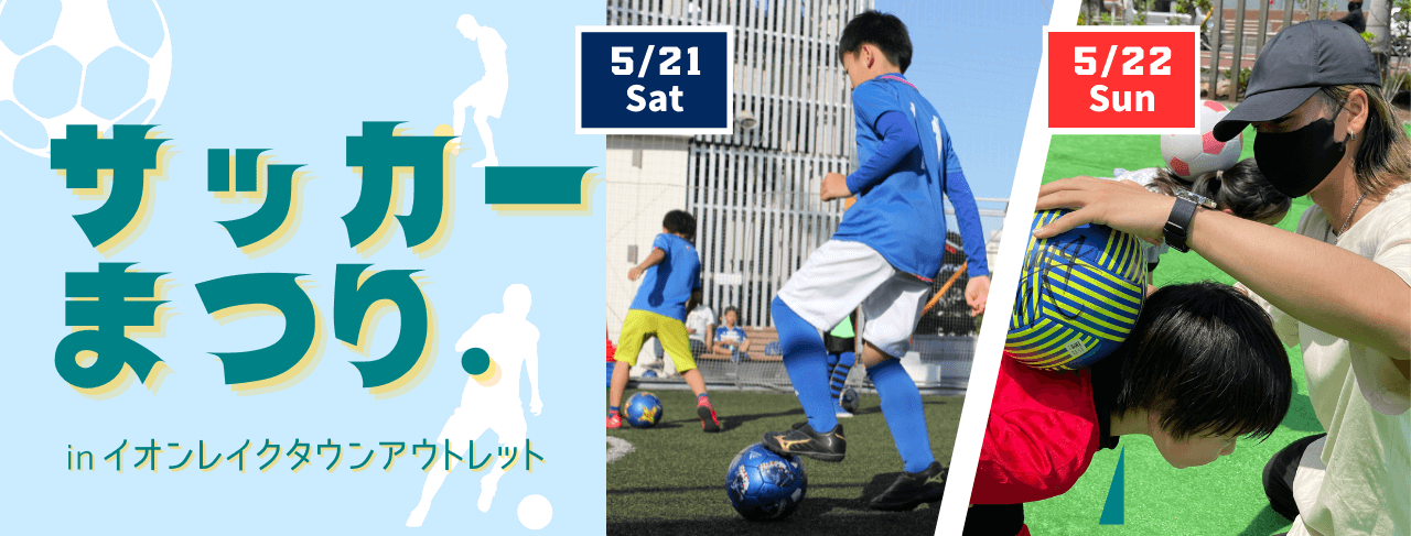 サッカーまつり!inイオンレイクタウンアウトレット|EPARKスポーツ