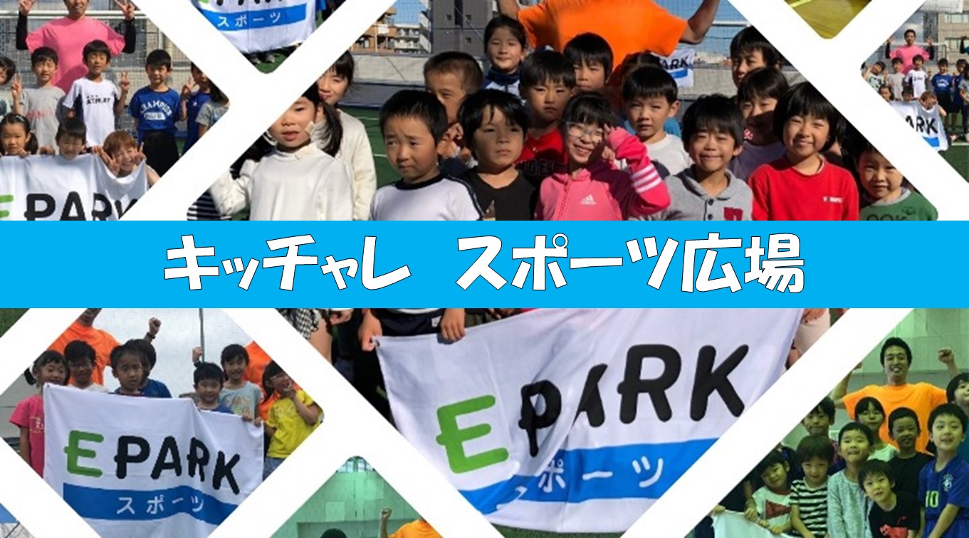 夏休みイベント!! キッチャレスポーツ広場♬