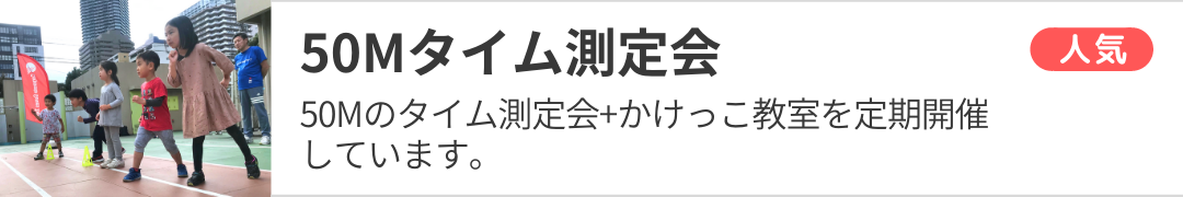 EPARKスポーツ 50m走測定会♬