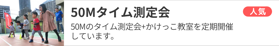 EPARKスポーツ 50ｍ走測定会♬