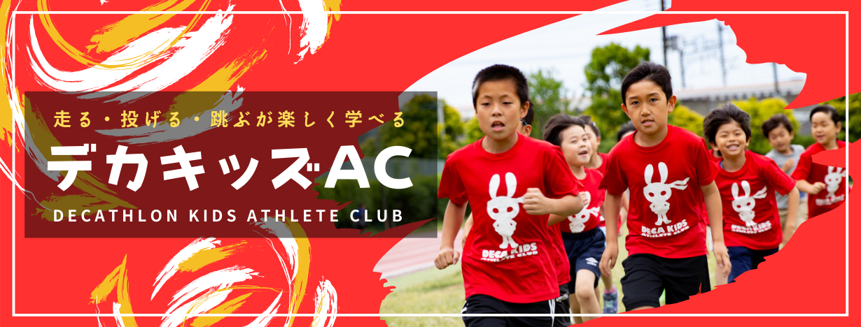 デカキッズアスリートクラブのご紹介|EPARKスポーツ