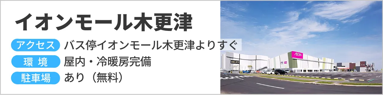 イオンモール木更津