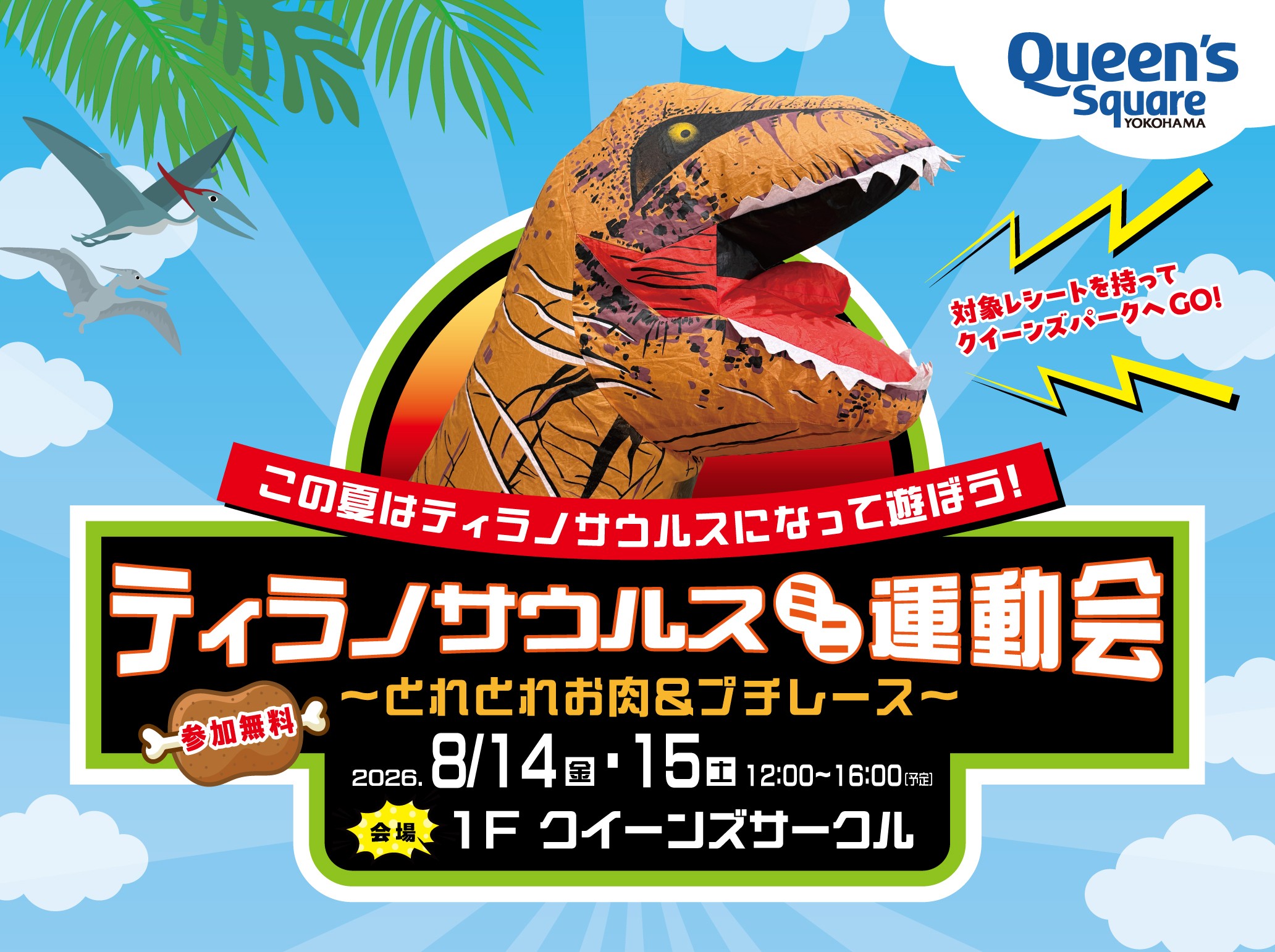≪8月特別企画‼︎≫8/14(金)8/15(土) 　この夏はティラノサウルスになって遊ぼう！ティラノサウルスミニ運動会　クイーンズスクエア横浜