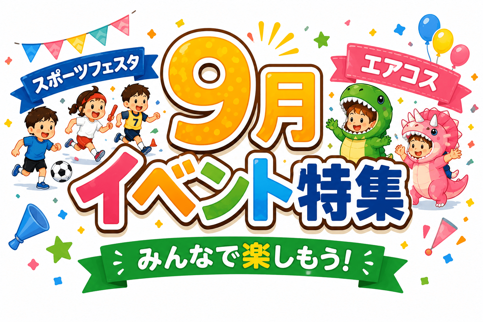 9月イベント特集｜スポーツの秋を楽しもう！おでかけはMELOSスポーツへ！親子で楽しめる体験イベントが盛りだくさん✨