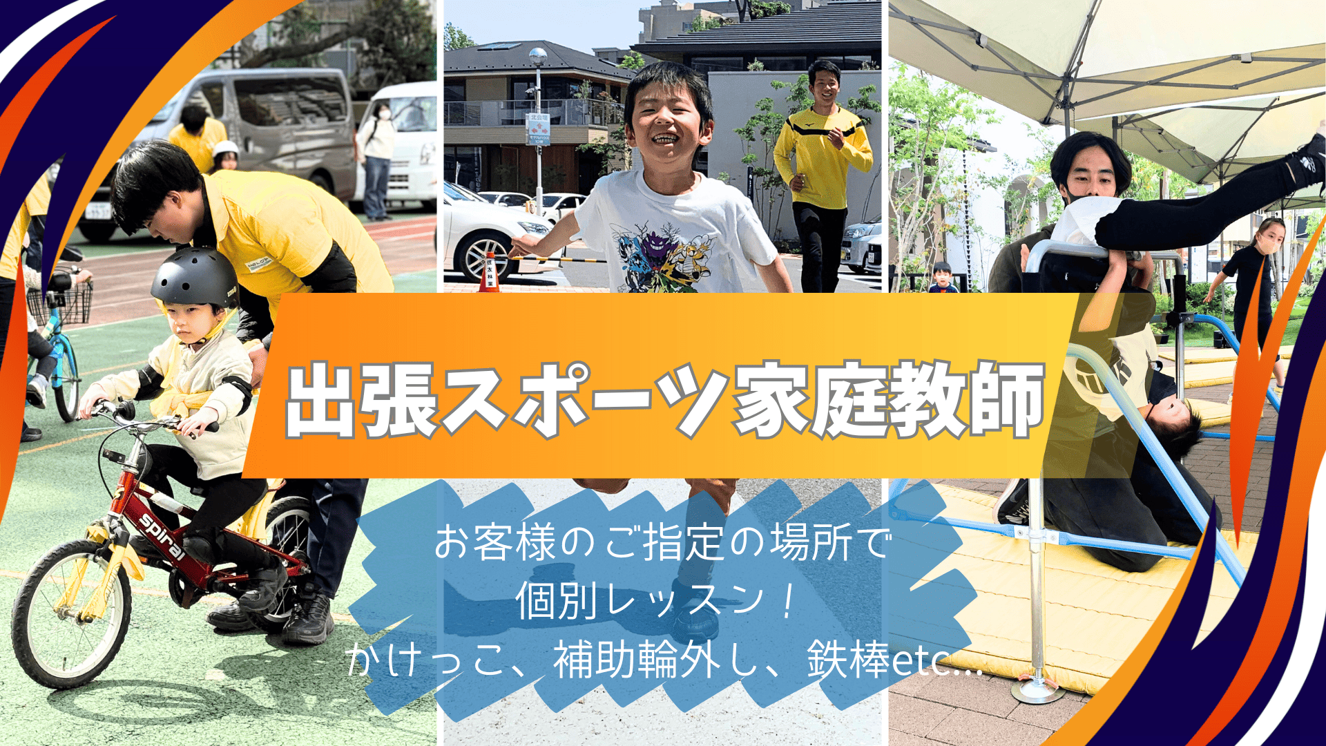 出張パーソナルレッスン！体育・スポーツの家庭教師｜MELOSスポーツ