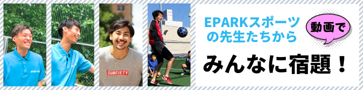 おうちで練習♪EPARKスポーツの先生たちからみんなに宿題！