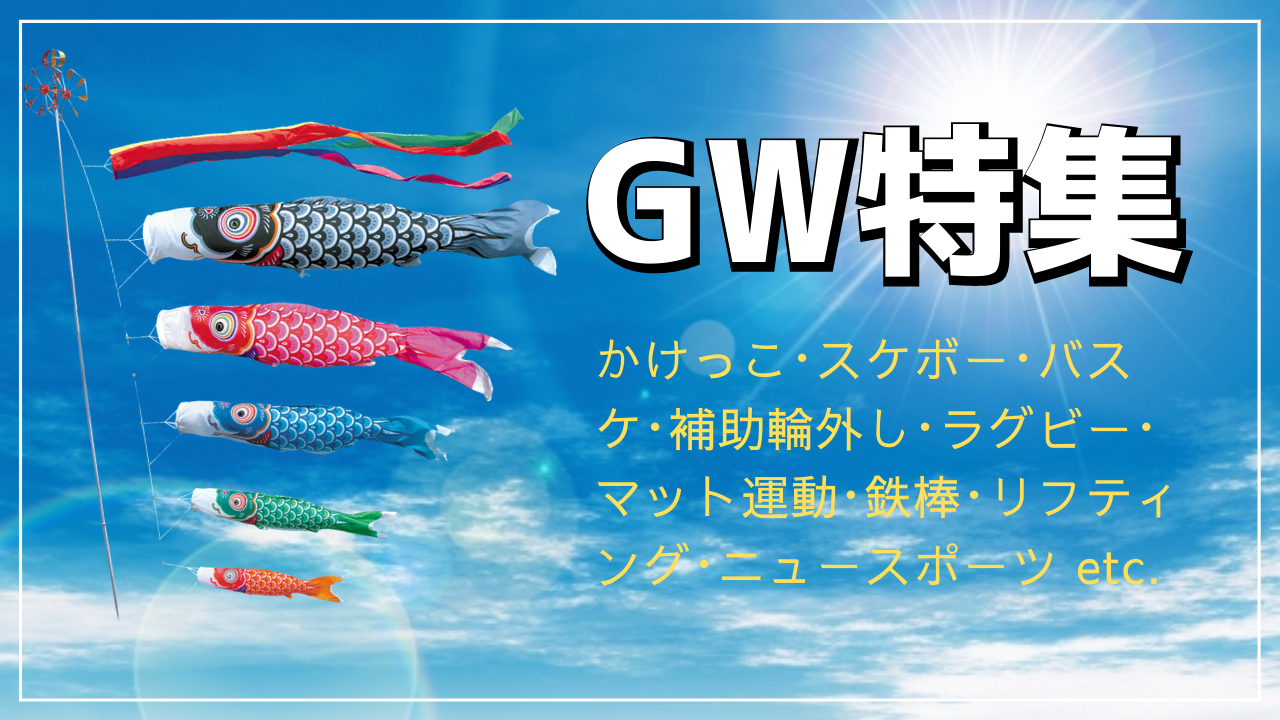 <参加費無料!!>GW開催のイベント特集