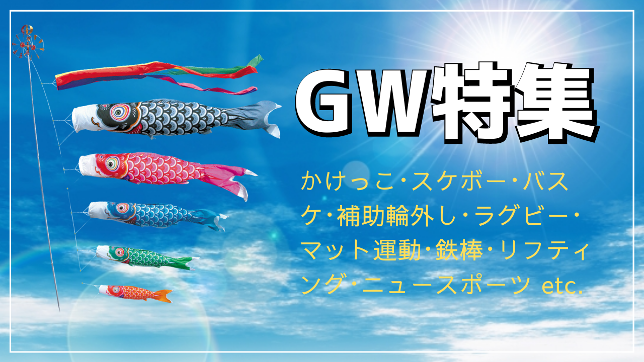 ＜参加費無料!!＞GW開催のイベント特集