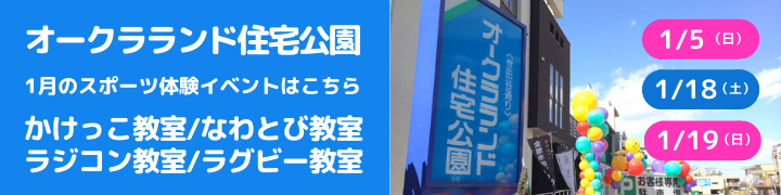 オークラランド住宅公園で開催される無料体験イベント一覧|EPARKスポーツ