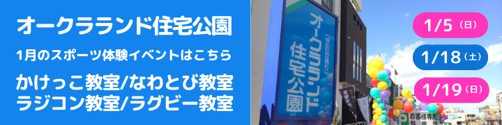 オークラランド住宅公園で開催される無料体験イベント一覧｜EPARKスポーツ