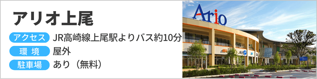 アリオ上尾
