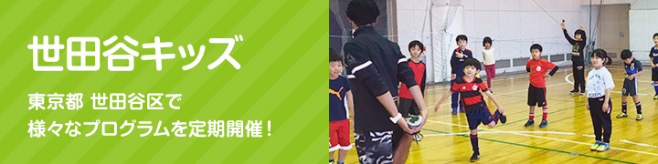 EPARKスポーツ 世田谷キッズ