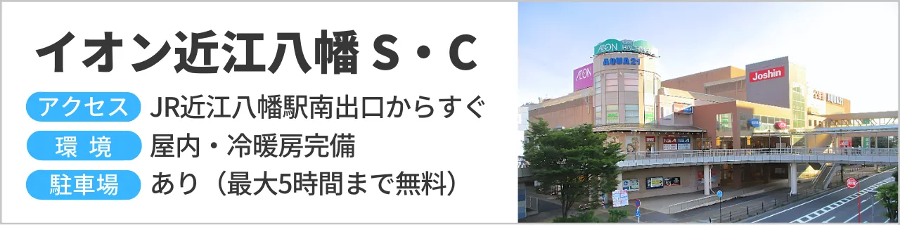 イオン近江八幡ショッピングセンター