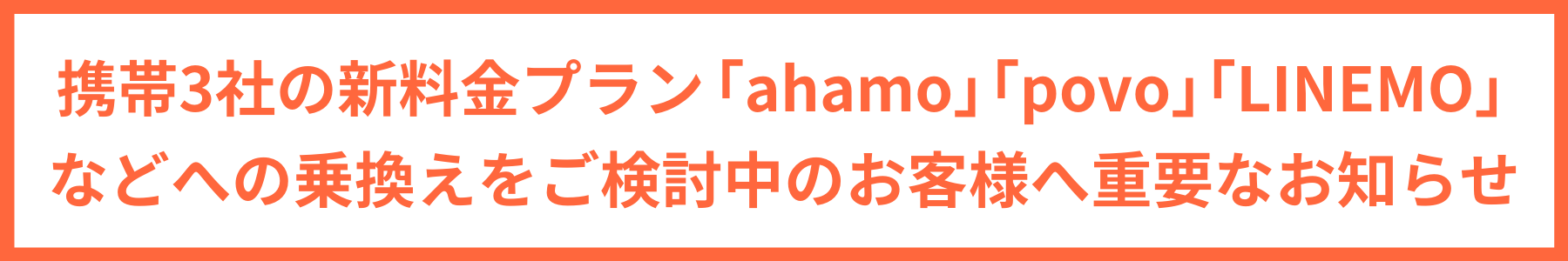 携帯3社の新料金プラン「ahamo」「povo」「LINEMO」などへの乗り換えをご検討中のお客さまへ|EPARKスポーツ