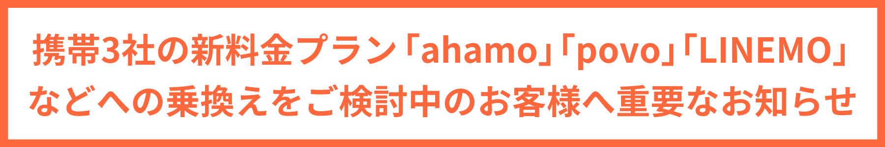 携帯3社の新料金プラン「ahamo」「povo」「LINEMO」などへの乗り換えをご検討中のお客さまへ｜EPARKスポーツ