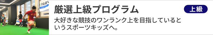 さらに上を目指すスポーツキッズ向けの厳選上級プログラム|EPARKスポーツ