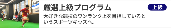 さらに上を目指すスポーツキッズ向けの厳選上級プログラム｜EPARKスポーツ