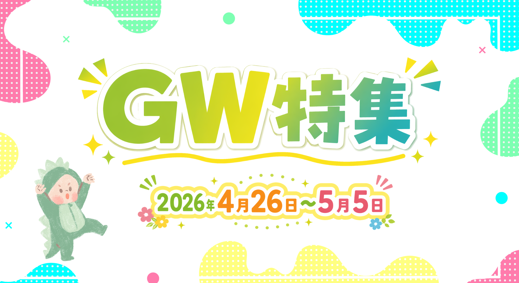 GWイベント特集