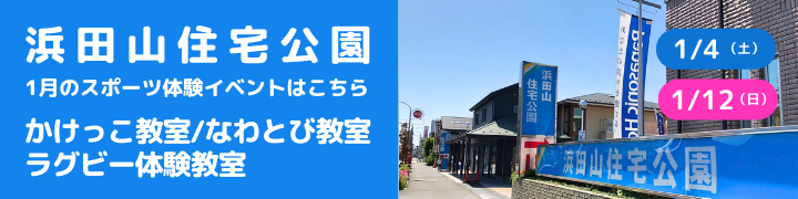 浜田山住宅公園で開催される無料体験イベント一覧|EPARKスポーツ