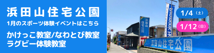 浜田山住宅公園で開催される無料体験イベント一覧｜EPARKスポーツ