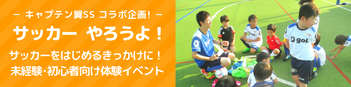 ~キャプテン翼サッカースクール コラボ企画~ サッカーやろうよ!
