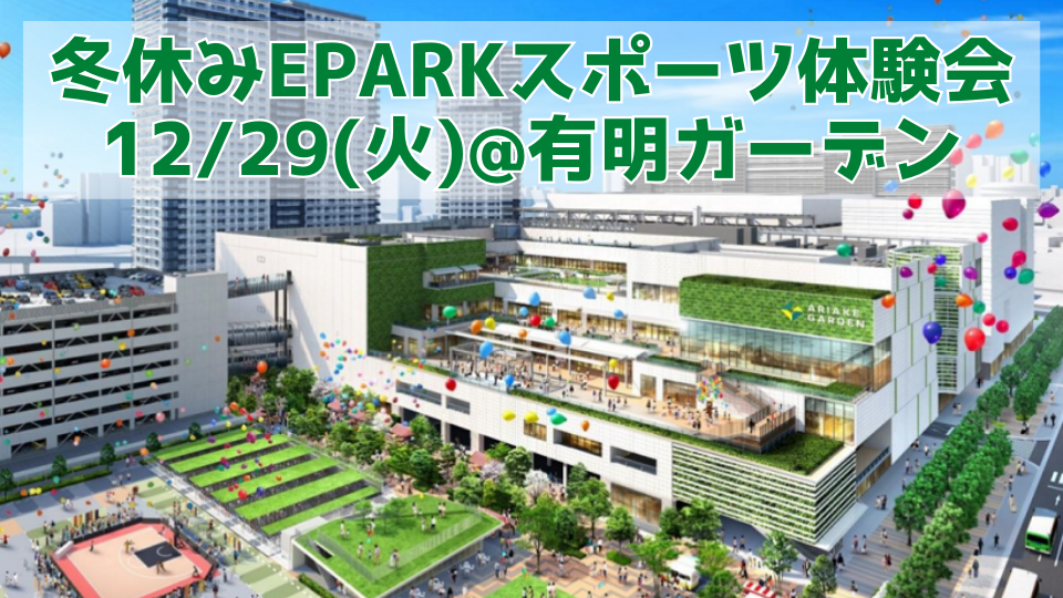 【アリスポデイズ】冬のEPARKスポーツ体験会@有明ガーデン